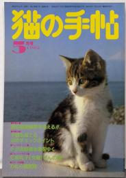 猫の手帖 1982年5月号