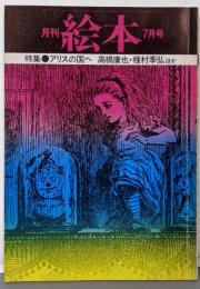 月刊絵本　1976年7月号　特集：アリスの国へ