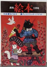 月刊絵本　1975年11月号（特集：猫の絵本/チェコBIBレポート・堀内誠一）
