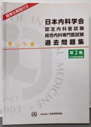 日本内科学会　認定内科医試験・総合内科専門医試験 過去問題集（第2集）