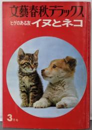 ヒゲのある友　イヌとネコ　川上宗薫　文藝春秋デラックス　昭和５２年３月号　小松左京 文藝春秋