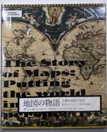 地図の物語　人類は地図で何を伝えようとしてきたのか<NATIONAL GEOGRAPHIC>