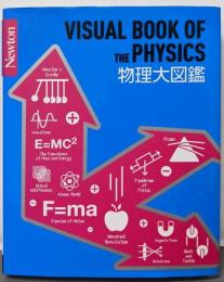 Newton 大図鑑シリーズ 物理大図鑑
