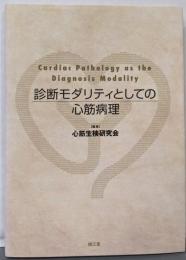 診断モダリティとしての心筋病理