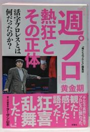 『週プロ』黄金期 熱狂とその正体 :活字プロレスとは何だったのか?