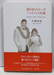誰も知らなかったジャイアント馬場