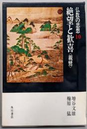 絶望と歓喜<親鸞>　仏教の思想〈第10巻〉