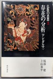 存在の分析<アビダルマ>  仏教の思想〈第2巻〉