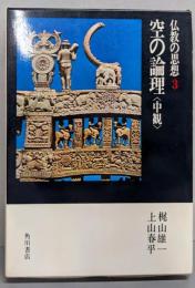 空の論理  仏教の思想 第3巻
