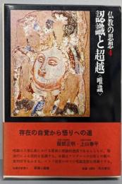 認識と超越<唯識>  仏教の思想〈第4巻〉
