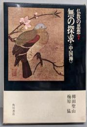 無の探究〈中国禅〉  仏教の思想7