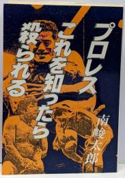 プロレスこれを知ったら殺られる