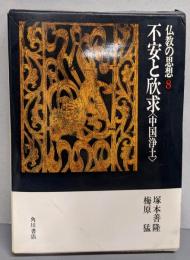 不安と欣求(中国浄土）仏教の思想 第8巻