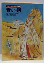 青い剣─ダマール王国物語〈1〉 (ハヤカワ文庫 FT80)