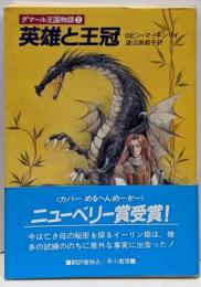 英雄と王冠─ダマール王国物語〈2〉 (ハヤカワ文庫FT)