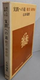 実践への道般若・維摩経  現代人の仏教 3