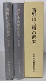 雪野山古墳の研究 報告篇・考察篇2冊組