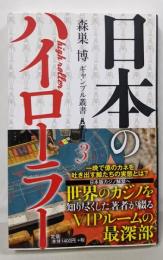 日本のハイローラー (森巣博ギャンブル叢書3)