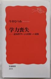 学力喪失──認知科学による回復への道筋 (岩波新書 新赤版2034)