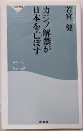 カジノ解禁が日本を亡ぼす<祥伝社新書 255>