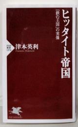 ヒッタイト帝国 「鉄の王国」の実像 (PHP新書)