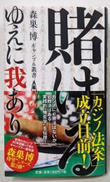 賭けるゆえに我あり（森巣博ギャンブル叢書２）