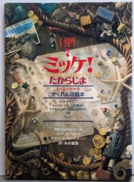 ミッケ！ （I SPY 7） たからじま