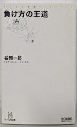 負け方の王道<マイコミ新書>
