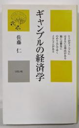 ギャンブルの経済学 :ヒトがギャンブルにはまるには理由がある脳には勝負にのめり込んでゆくメカニズムがある<かに心書>