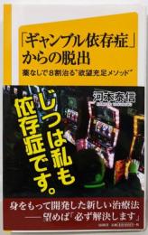 「ギャンブル依存症」からの脱出薬なしで8割治る”欲望充足メソッド” (SB新書)