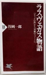 ラスヴェガス物語 :「マフィアの街」から「究極のリゾート」へ<PHP新書>
