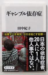 ギャンブル依存症 (角川新書)
