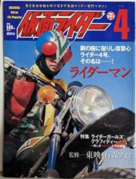 仮面ライダー 第4号 (OFFICIAL FILEMAGAZINE(オフィシャルファイル マガジン))