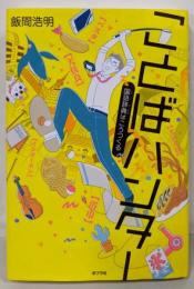 ことばハンター (ポプラ社ノンフィクション)