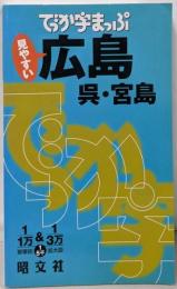 でっか字まっぷ広島 : 呉・宮島
