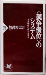 <競争優位>のシステム :事業戦略の静かな革命<PHP新書>