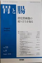 胃と腸 2018年 8月号 特集　消化管画像の成り立ちを知る