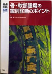 画像診断2019年増刊号(Vol.39 No.4):骨・軟部腫瘍の鑑別診断のポイント (画像診断増刊号)