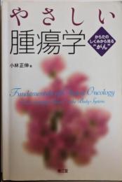 やさしい腫瘍学: からだのしくみから見る“がん”