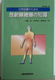 日常診療のための放射線被曝の知識（臨床放射線別冊）