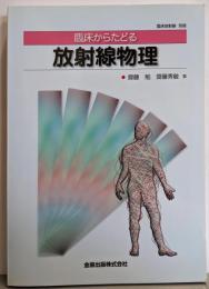 臨床からたどる放射線物理（臨床放射線 57巻2012年11月別冊）