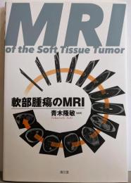 軟部腫瘍のMRI