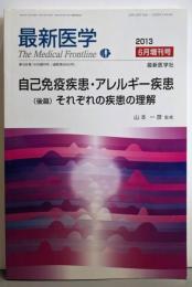 最新医学　2013年6月増刊号 (Vol.68)特集　自己免疫疾患・アレルギー疾患
