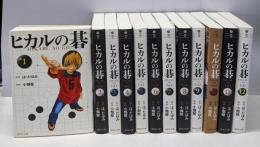 ヒカルの碁 文庫版 コミック 全12巻完結セット