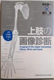 上肢の画像診断