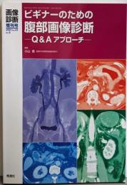 画像診断2021年増刊号(Vol.41 No.4):ビギナーのための腹部画像診断 Q&Aアプローチ(画像診断増刊号)