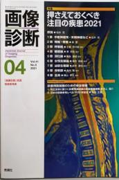画像診断2021年4月号 Vol.41 No.5 特集：押さえておくべき注目の疾患2021