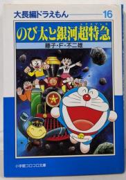 のび太と銀河超特急<小学館コロコロ文庫 大長編ドラえもん16>