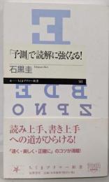 「予測」で読解に強くなる!<ちくまプリマー新書 141>