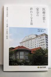 医療の質と安全の終わりなき旅　─倉敷中央病院 JCI受審への挑戦と軌跡